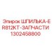 1302458800 Шпилька ER812KT Запчасти для Epiroc