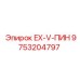 9753204797 EX-V-ПИН Epiroc