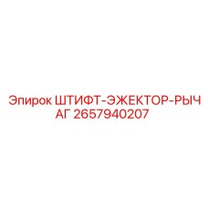 2657940207 ШТИФТ-ЭЖЕКТОР-РЫЧАГ Epiroc