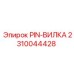 2310044428 PIN-ВИЛКА Epiroc