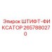 2657880270 ШТИФТ-ФИКСАТОР Epiroc