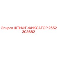 2652303682 ШТИФТ-ФИКСАТОР Epiroc
