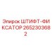 2652303682 ШТИФТ-ФИКСАТОР Epiroc