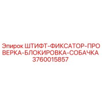 3760015857 Штифт-фиксатор проверка блокировка собачка Epiroc