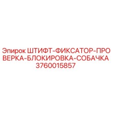 3760015857 Штифт-фиксатор проверка блокировка собачка Epiroc