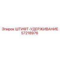 57218976 ШТИФТ-УДЕРЖИВАНИЕ Epiroc