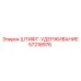57218976 ШТИФТ-УДЕРЖИВАНИЕ Epiroc