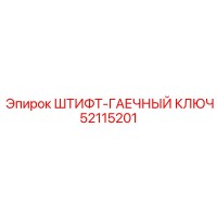 52115201 ШТИФТ-ГАЕЧНЫЙ КЛЮЧ Epiroc