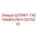 52115201 ШТИФТ-ГАЕЧНЫЙ КЛЮЧ Epiroc