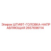 2657696114 ШТИФТ-ГОЛОВКА-НАПРАВЛЯЮЩАЯ Epiroc