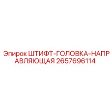 2657696114 ШТИФТ-ГОЛОВКА-НАПРАВЛЯЮЩАЯ Epiroc