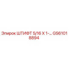 GS61018894 ШТИФТ 5/16 X 1-… Epiroc
