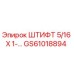 GS61018894 ШТИФТ 5/16 X 1-… Epiroc