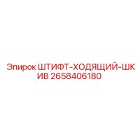 2658406180 ШТИФТ-ХОДЯЩИЙ-ШКИВ Epiroc