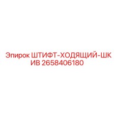 2658406180 ШТИФТ-ХОДЯЩИЙ-ШКИВ Epiroc