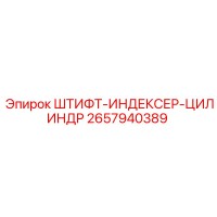 2657940389 ШТИФТ-ИНДЕКСЕР-ЦИЛИНДР Epiroc