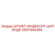 2657940389 ШТИФТ-ИНДЕКСЕР-ЦИЛИНДР Epiroc