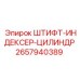 2657940389 ШТИФТ-ИНДЕКСЕР-ЦИЛИНДР Epiroc