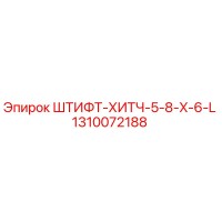 1310072188 ШТИФТ-ХИТЧ-5-8-X-6-L Epiroc