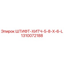1310072188 ШТИФТ-ХИТЧ-5-8-X-6-L Epiroc