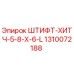1310072188 ШТИФТ-ХИТЧ-5-8-X-6-L Epiroc