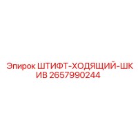 2657990244 ШТИФТ-ХОДЯЩИЙ-ШКИВ Epiroc