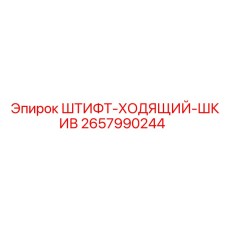 2657990244 ШТИФТ-ХОДЯЩИЙ-ШКИВ Epiroc