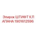Штифт для гидрораспределителей буровых станков Epiroc 1901612596