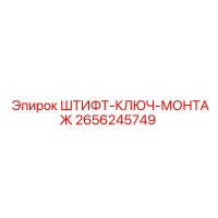 2656245749 ШТИФТ-КЛЮЧ-МОНТАЖ Epiroc