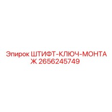 2656245749 ШТИФТ-КЛЮЧ-МОНТАЖ Epiroc