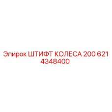 6214348400 ШТИФТ КОЛЕСА 200 Epiroc