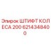 6214348400 ШТИФТ КОЛЕСА 200 Epiroc