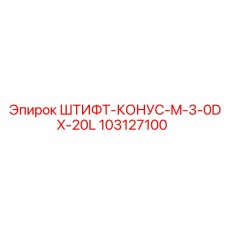 103127100 ШТИФТ-КОНУС-M-3-0DX-20L Epiroc