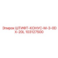 103127500 ШТИФТ-КОНУС-M-3-0DX-20L Epiroc
