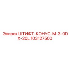 103127500 ШТИФТ-КОНУС-M-3-0DX-20L Epiroc