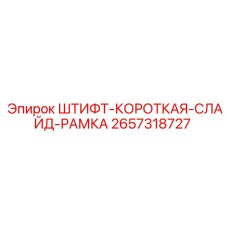 2657318727 ШТИФТ-КОРОТКАЯ-СЛАЙД-РАМКА Эпирок