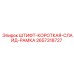 2657318727 ШТИФТ-КОРОТКАЯ-СЛАЙД-РАМКА Эпирок