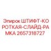 2657318727 ШТИФТ-КОРОТКАЯ-СЛАЙД-РАМКА Эпирок