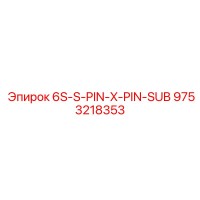 9753218353 6S-S-PIN-X-PIN-SUB Epiroc