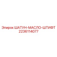 2236114077 ШАТУН-МАСЛО-ШТИФТ Epiroc