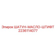 Штифт для подачи масла артикул 2236114077 Epiroc