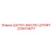 Штифт для подачи масла артикул 2236114077 Epiroc