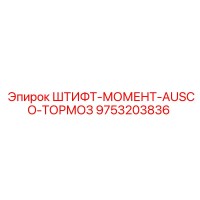 9753203836 ШТИФТ-МОМЕНТ-AUSCO-ТОРМОЗ Epiroc