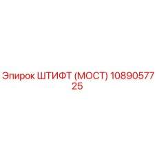 1089057725 ШТИФТ (МОСТ) Epiroc