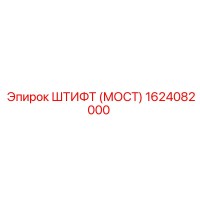1624082000 ШТИФТ (МОСТ) Epiroc