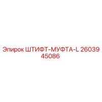 2603945086 ШТИФТ-МУФТА-L Epiroc