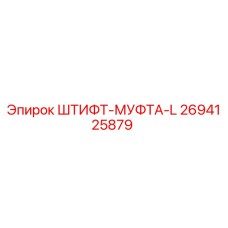 2694125879 ШТИФТ-МУФТА-L Epiroc
