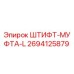 2694125879 ШТИФТ-МУФТА-L Epiroc