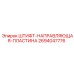 ШТИФТ-НАПРАВЛЯЮЩАЯ-ПЛАСТИНА 2694047776 Epiroc