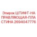 ШТИФТ-НАПРАВЛЯЮЩАЯ-ПЛАСТИНА 2694047776 Epiroc